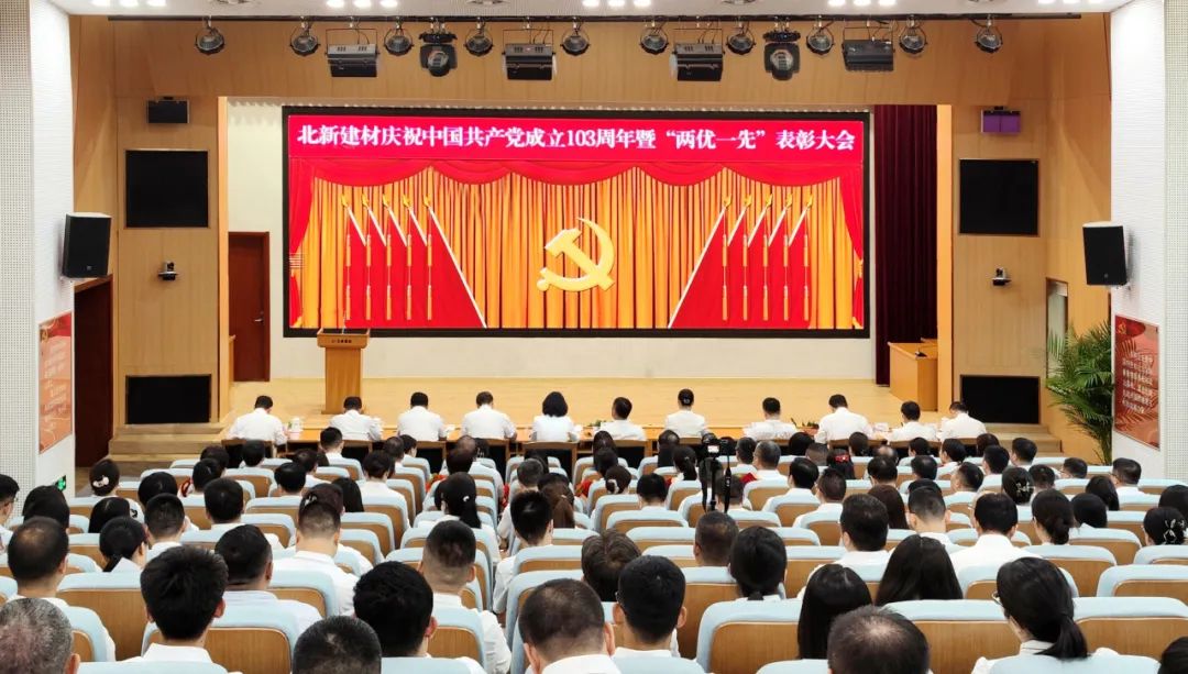 北新(xīn)建材召開慶祝中(zhōng)國(guó)共産(chǎn)黨成立103周年暨“兩優一先”表彰大會