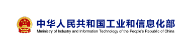 中(zhōng)華人民(mín)共和國(guó)工(gōng)業和信息化部