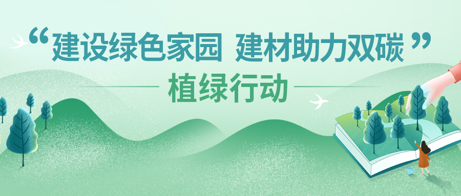 值此青綠，擁抱春天丨北新(xīn)建材各企業開展植樹節活動