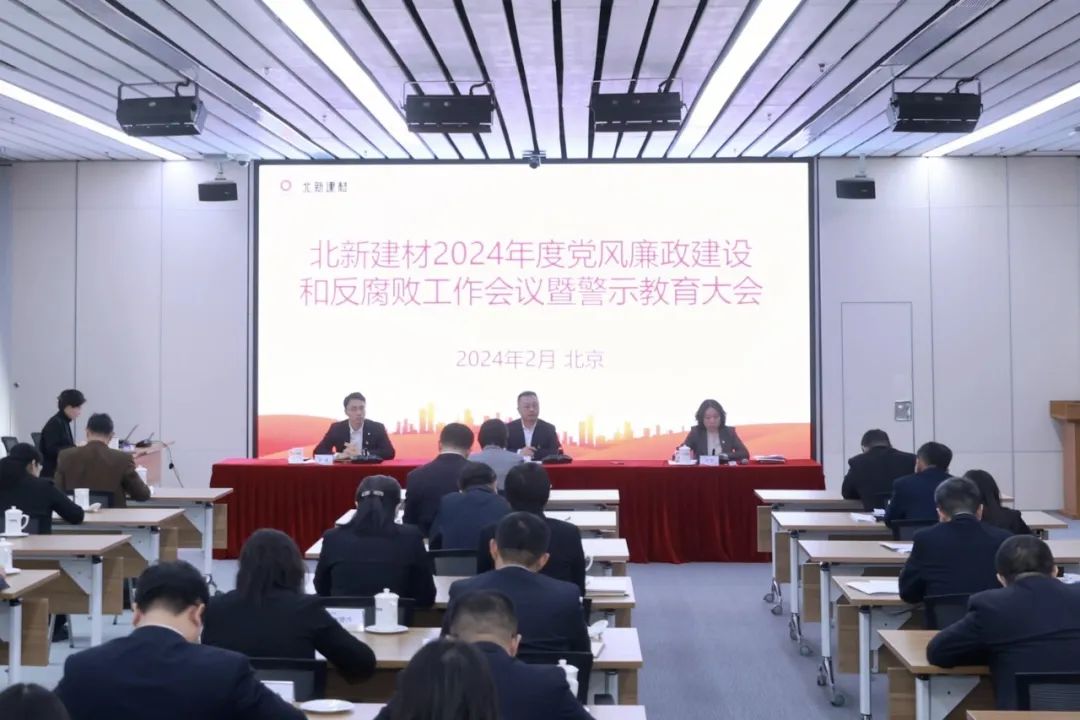 北新(xīn)建材召開2024年黨風廉政建設和反腐敗工(gōng)作(zuò)會議暨警示教育大會