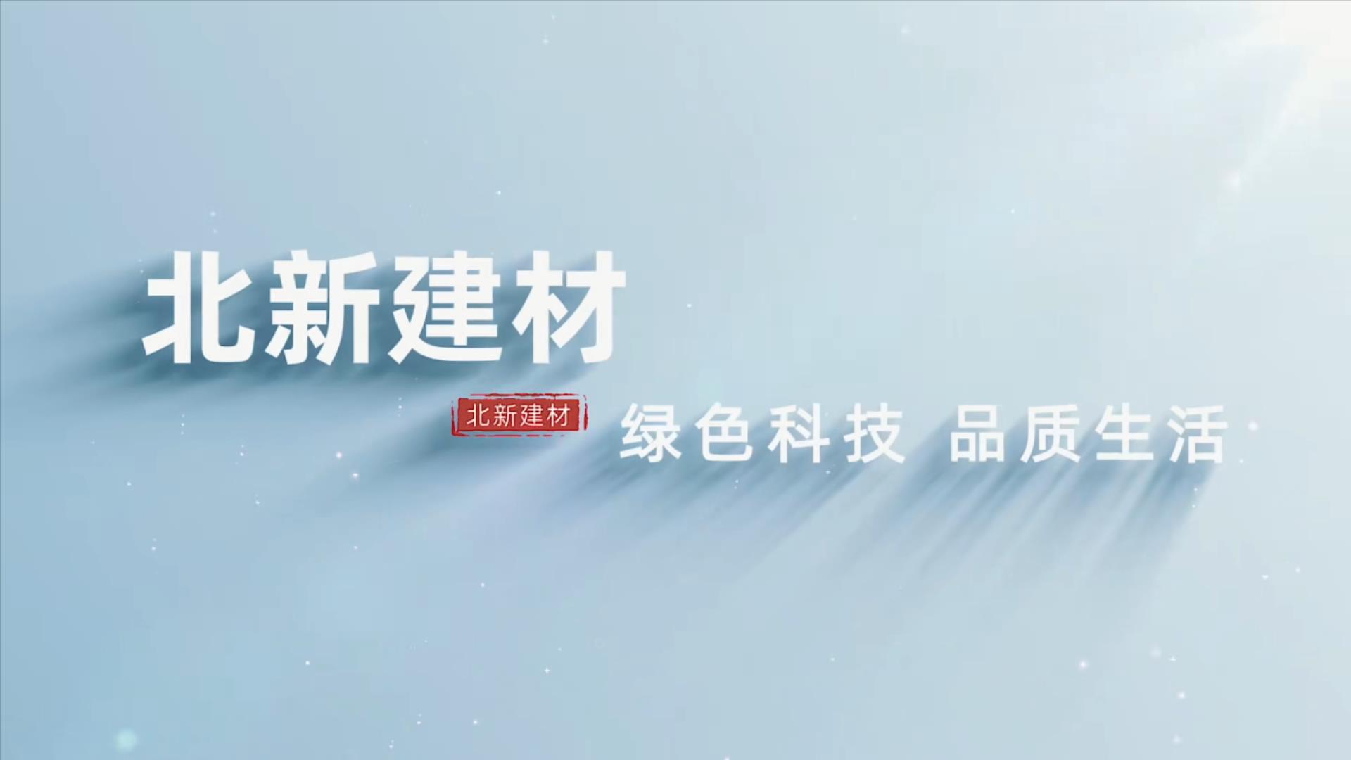 北新(xīn)建材宣傳片視頻